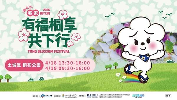 2026新北市客家桐花祭｜在土城有福桐享共下行