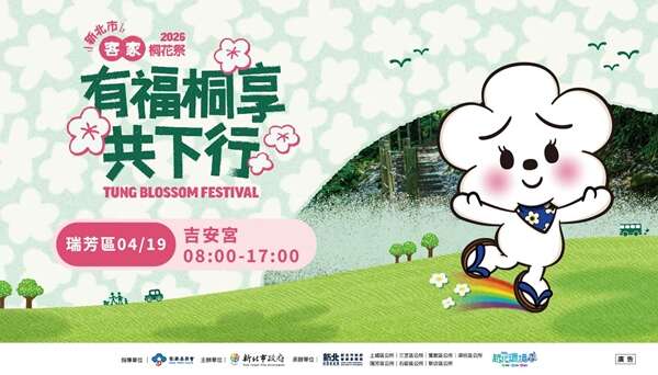 2026新北市客家桐花祭｜在瑞芳有福桐享共下行