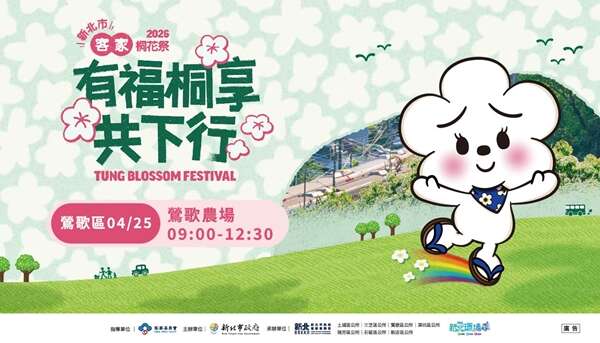 2026新北市客家桐花祭｜在鶯歌有福桐享共下行