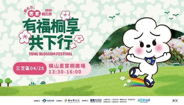 2026新北市客家桐花祭｜在三芝有福桐享共下行