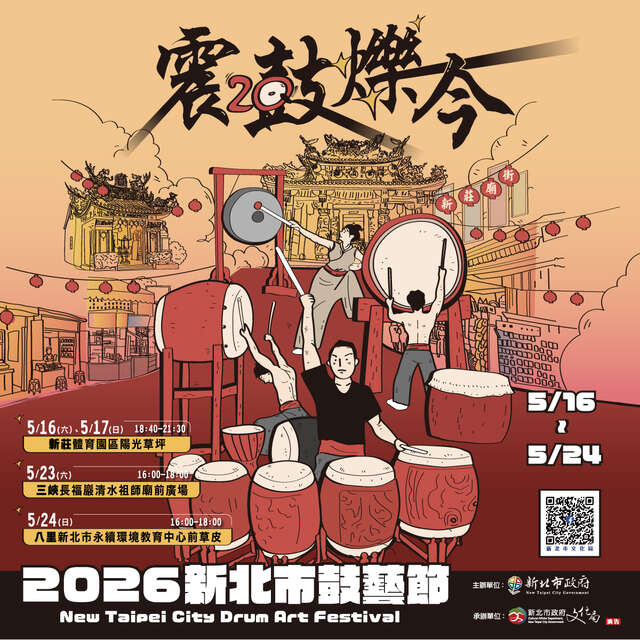 2026新北市鼓藝節