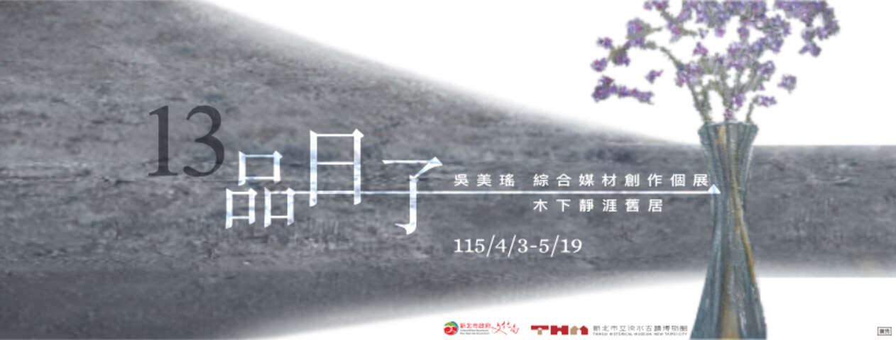 「13 品日子 13 Fine Artworks」吳美瑤綜合媒材創作個展