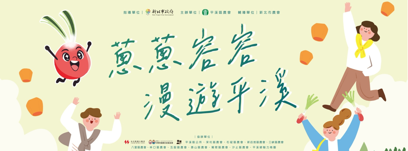 2026新北珠蔥季｜蔥蔥容容，漫遊平溪