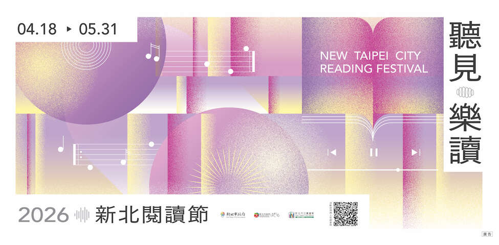 2026新北閱讀節「聽見．樂讀」