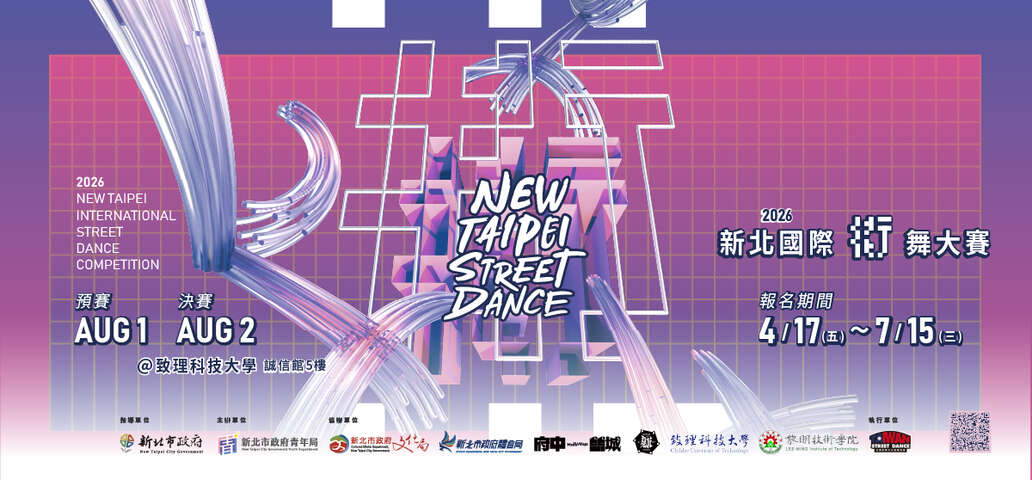 2026新北國際街舞大賽
