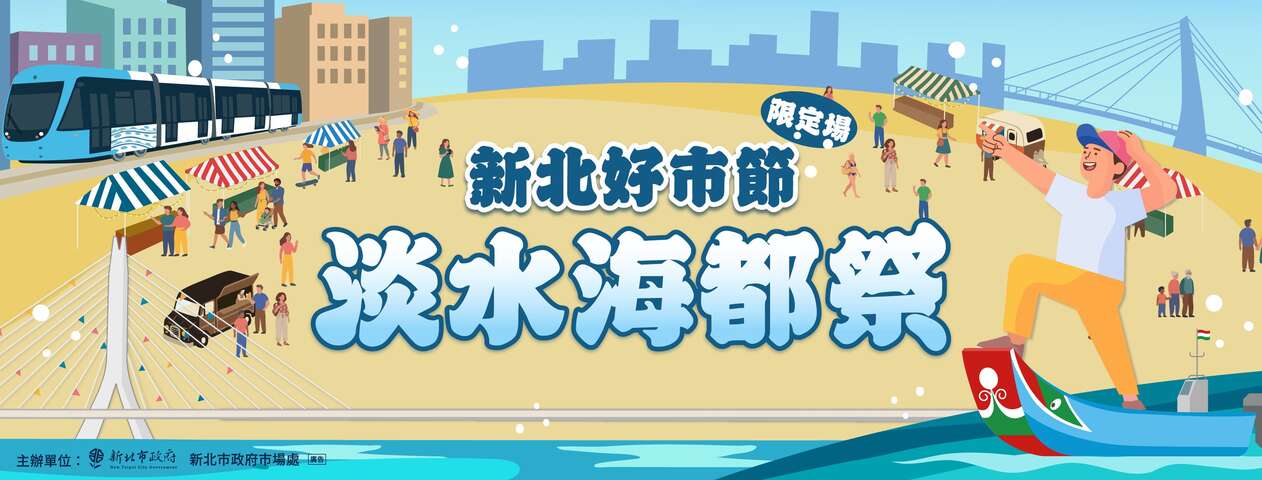 新北市好市節 淡水海都祭