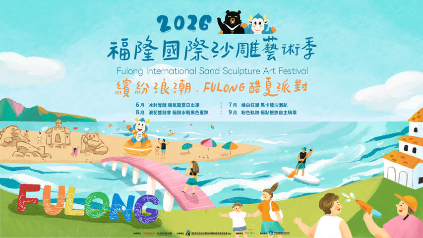 2026福隆國際沙雕藝術季