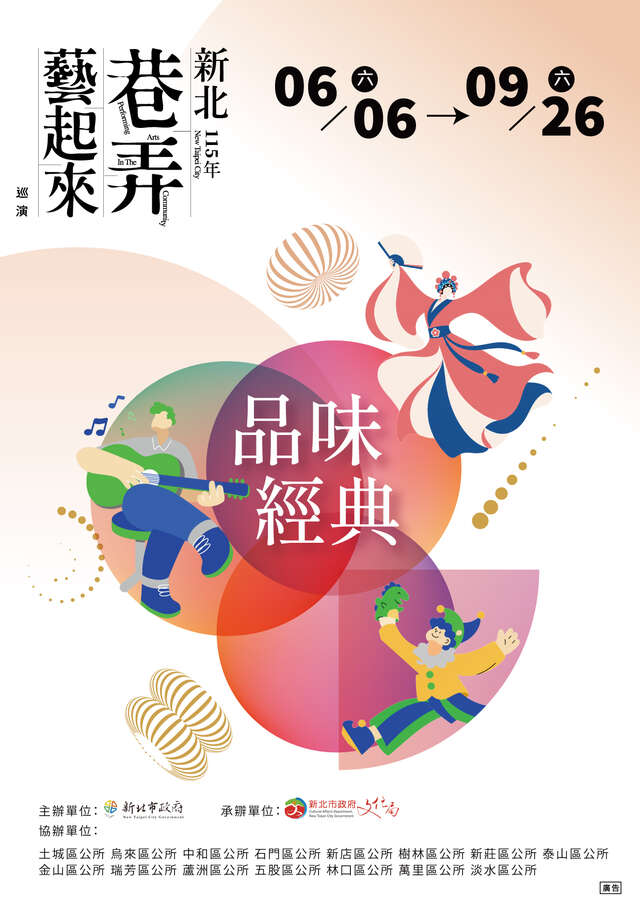115新北市巷弄藝起來巡演活動