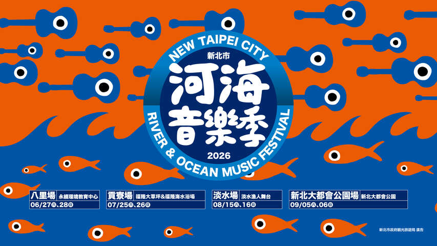 2026新北市河海音樂季