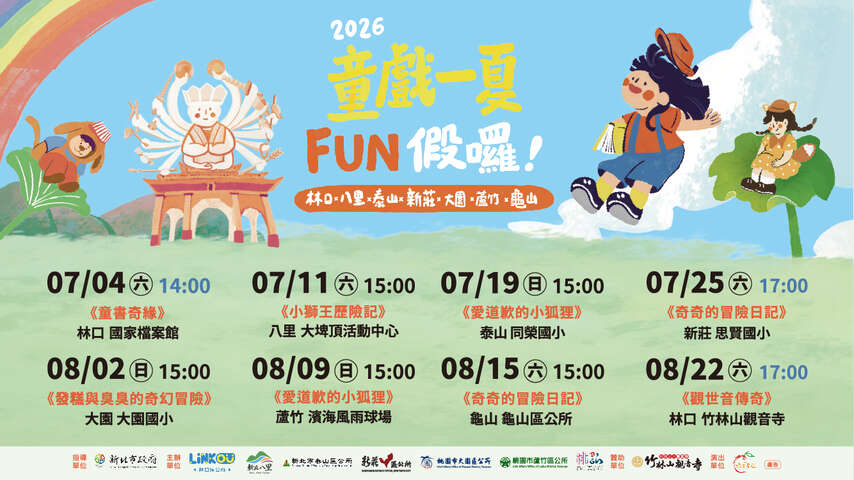《第四屆暑期兒童藝文戲劇演出》 2026童戲一夏 FUN假囉！ 