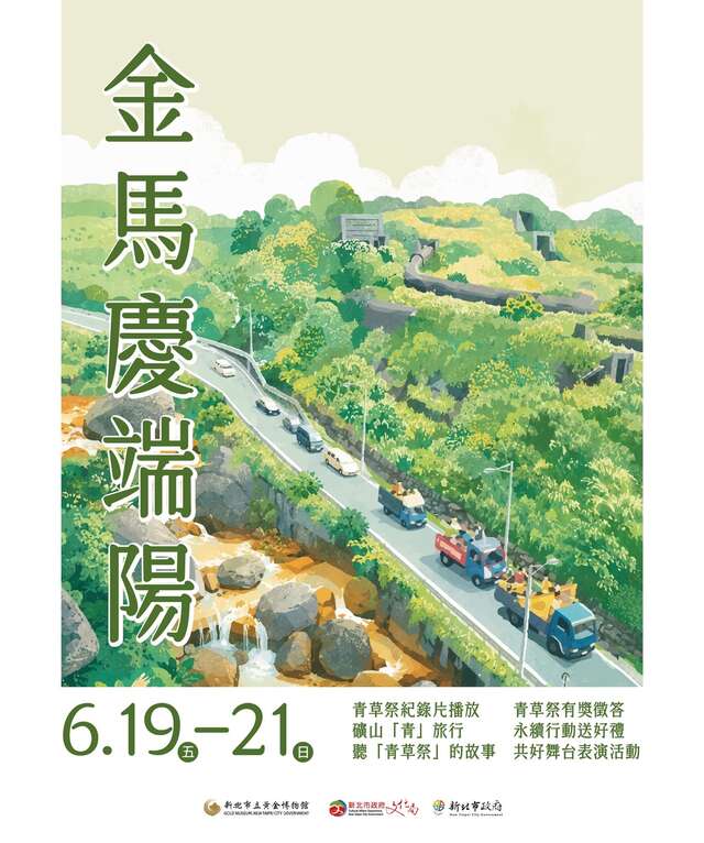 金馬慶端陽