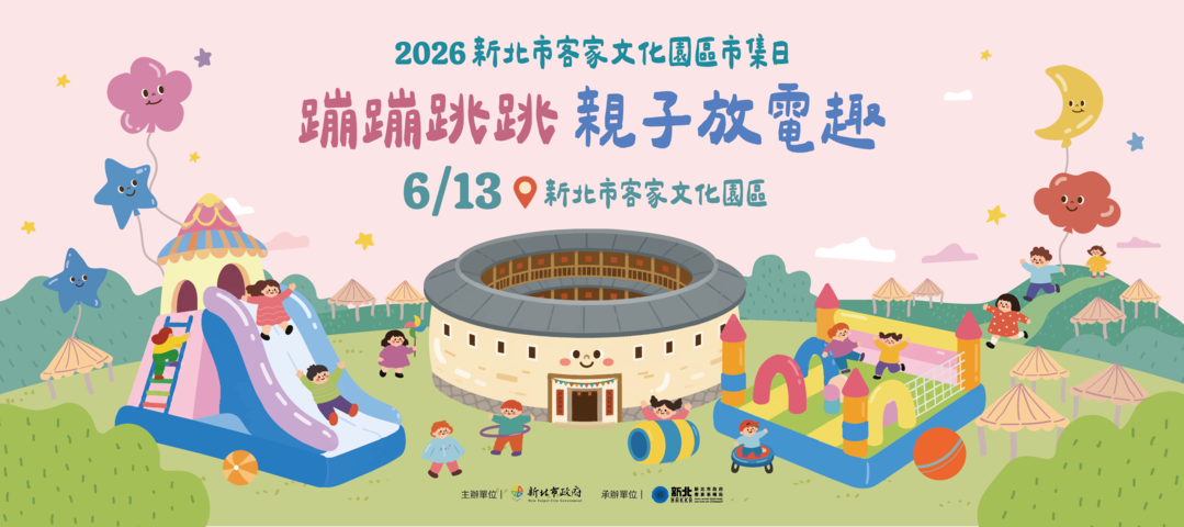 2026 新北市客家文化園區市集日