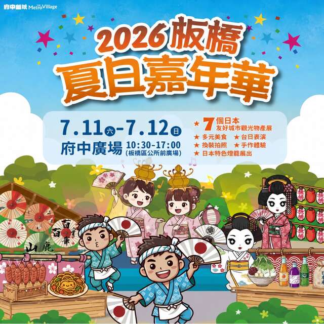 2026板橋夏日嘉年華