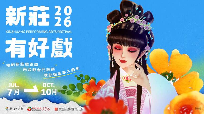 2026新莊有好戲
