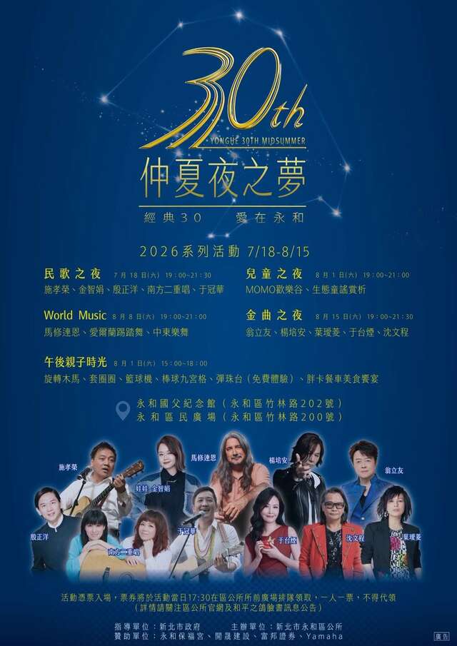 2026永和仲夏夜之夢