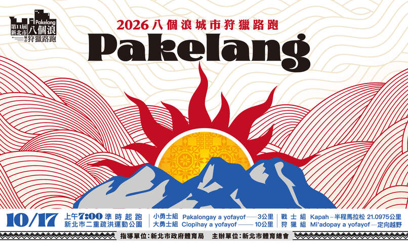 第十一屆新北市八個浪pakelang城市狩獵路跑