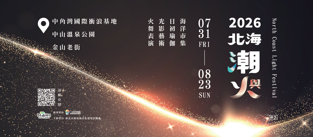 2026北海潮與火