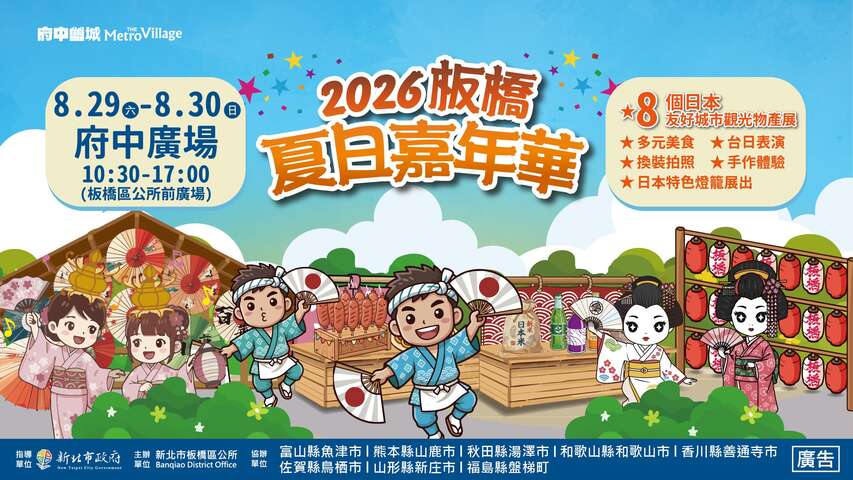 2026板橋夏日嘉年華