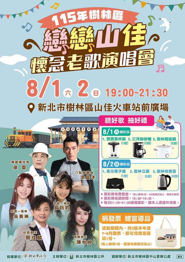 115年樹林區｜戀戀山佳懷念老歌演唱會