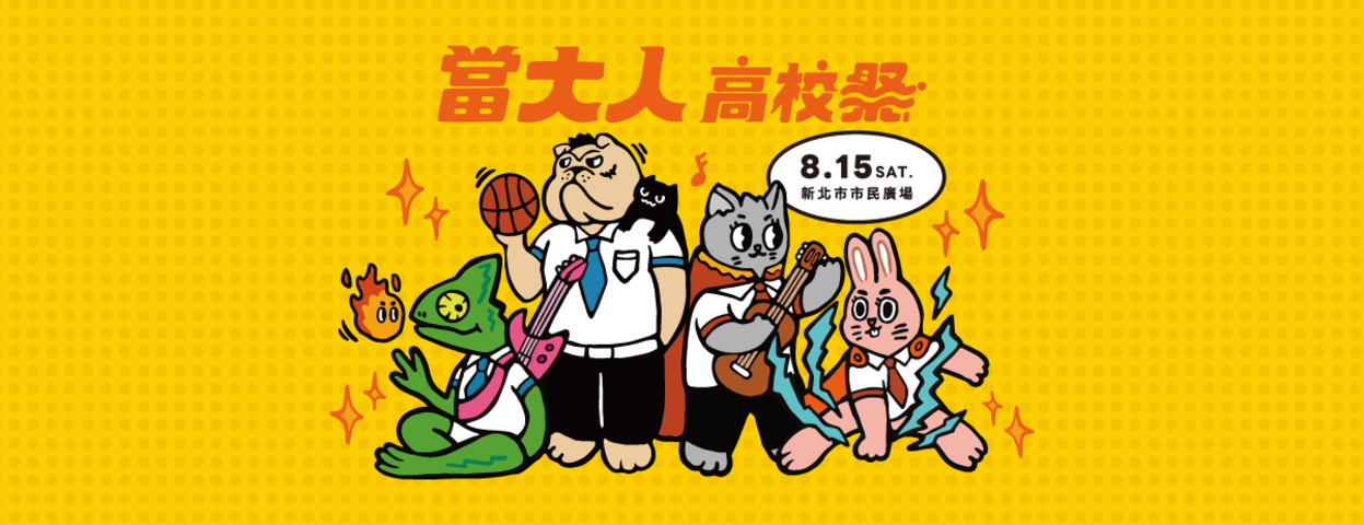 2026當大人高校祭