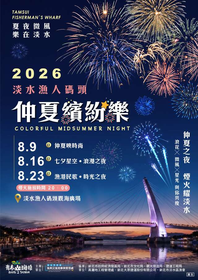 2026淡水漁人碼頭仲夏繽紛樂