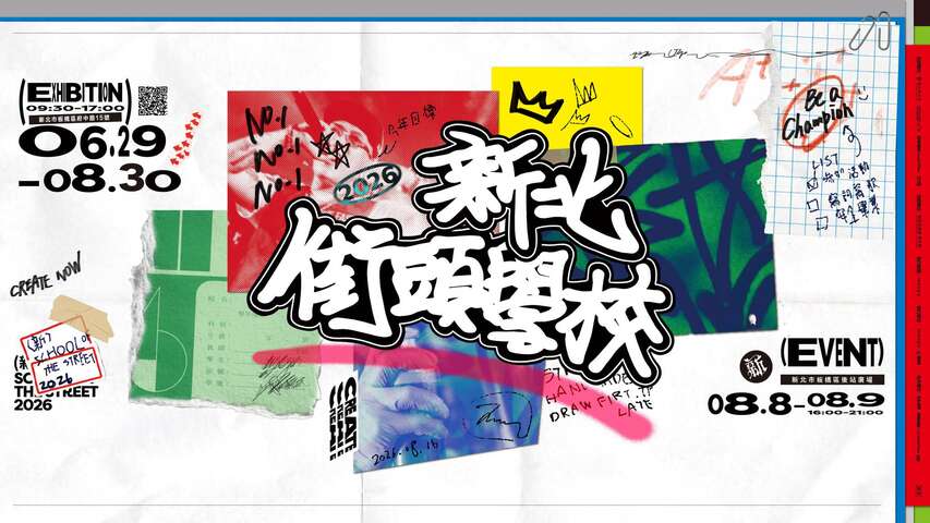 2026新北街頭學校