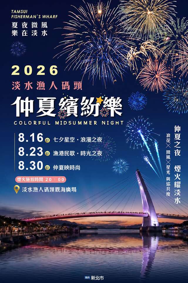 2026淡水漁人碼頭仲夏繽紛樂