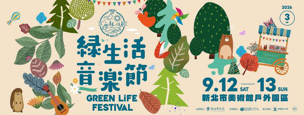新北市綠生活音樂節