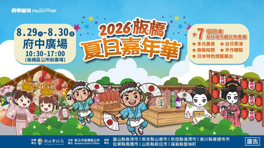 2026板橋夏日嘉年華
