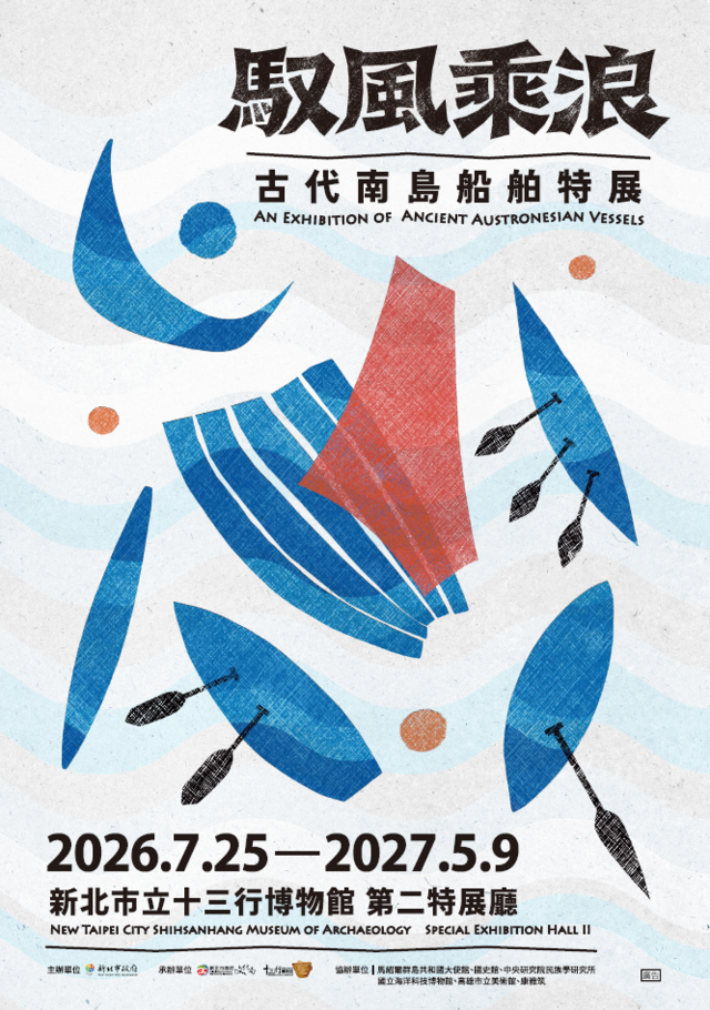 馭風乘浪-古代南島船舶特展
