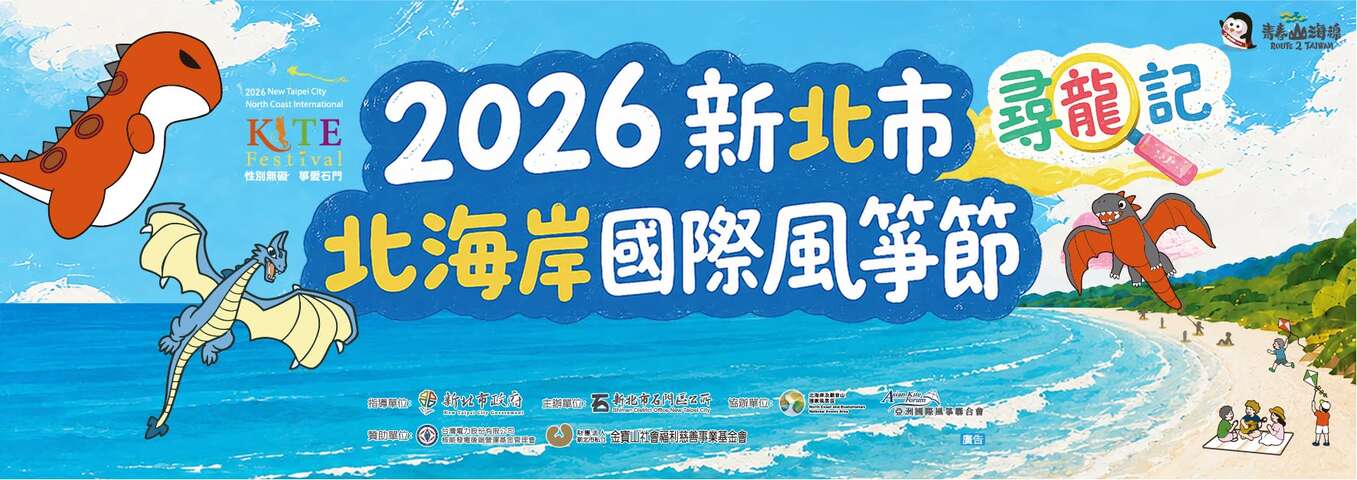 2026新北市北海岸國際風箏節