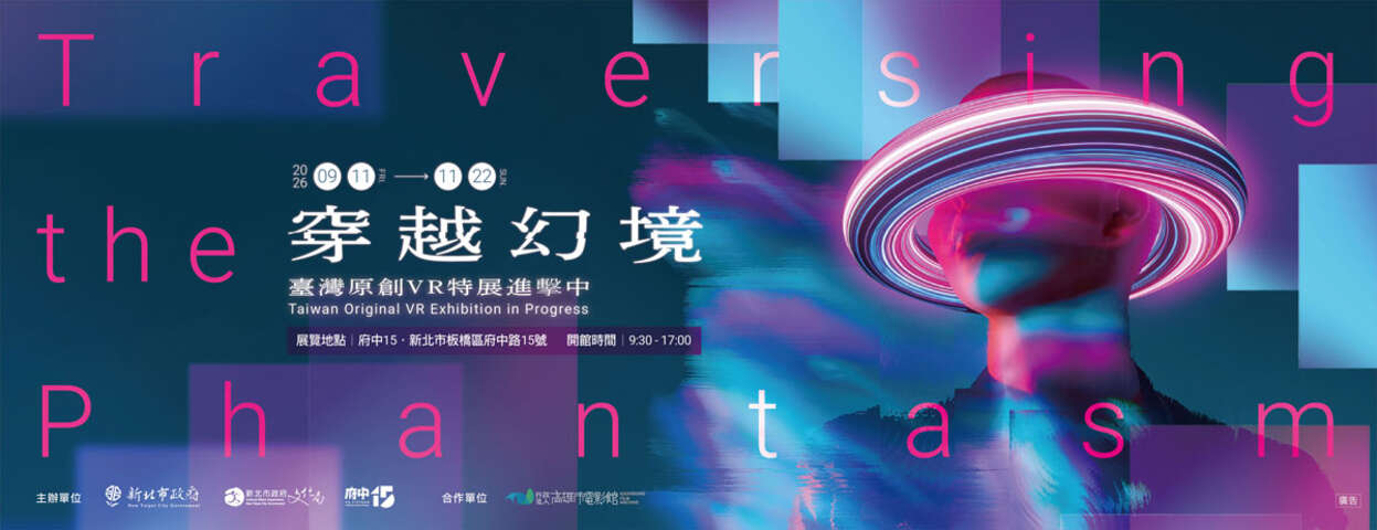 穿越幻境-臺灣原創VR特展進擊中