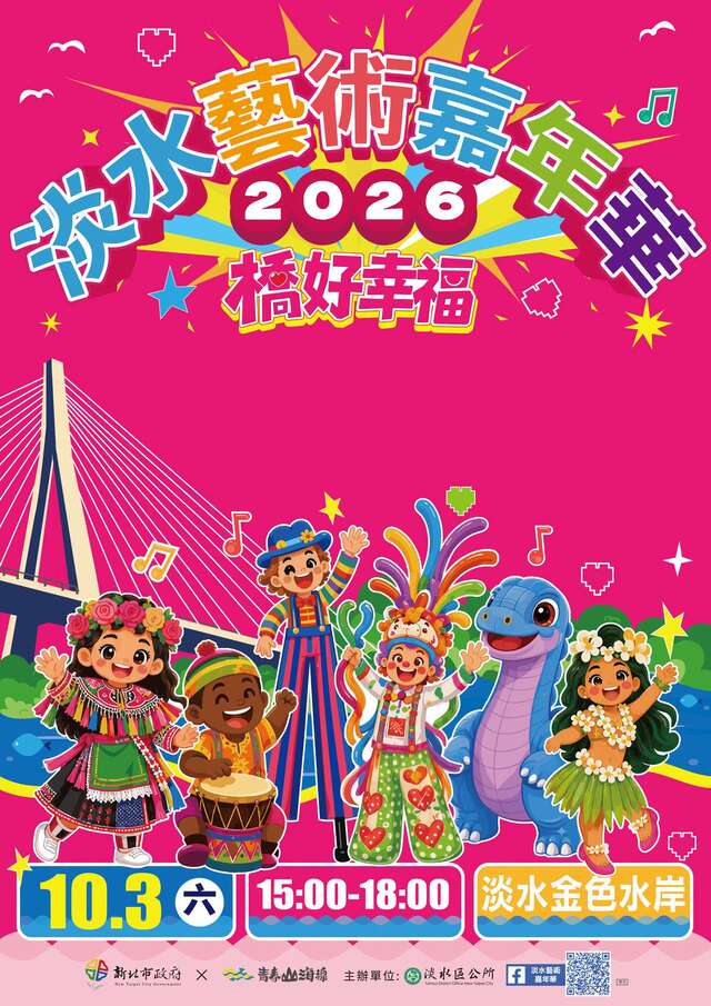 2026淡水藝術嘉年華