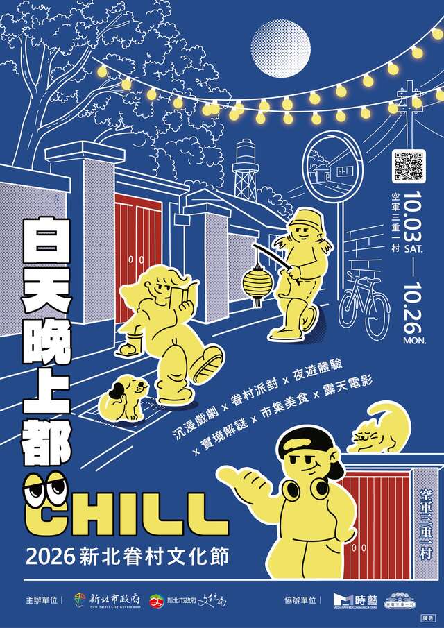 2026新北市眷村文化節
