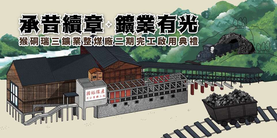 猴硐礦工生活記憶漫遊
