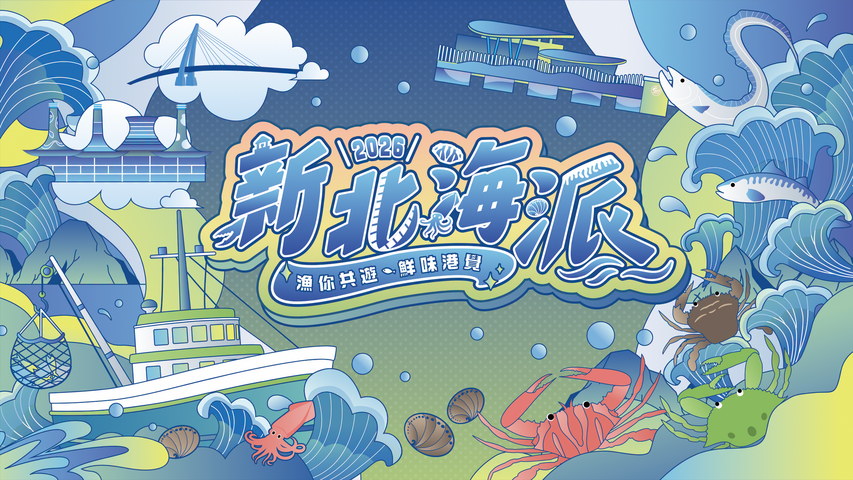 2026新北海派