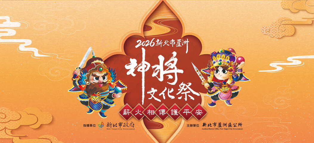 2026新北市蘆洲神將文化祭