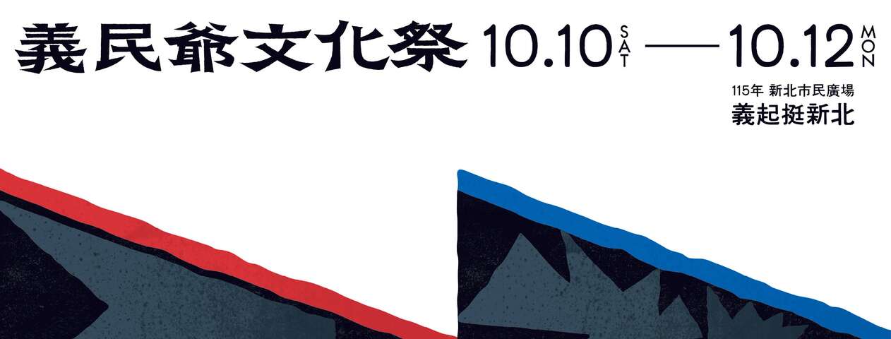 115年新北市客家義民爺文化祭