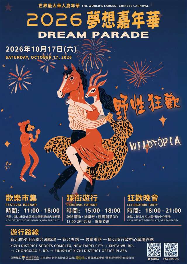 2026夢想嘉年華