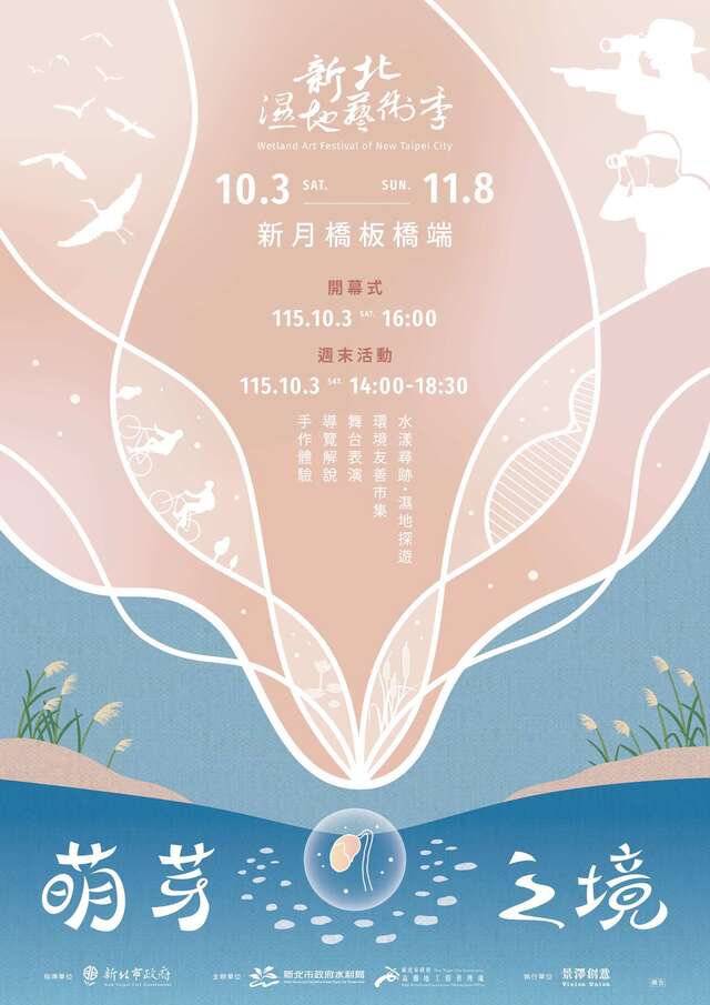 2026新北濕地藝術季｜萌芽之境