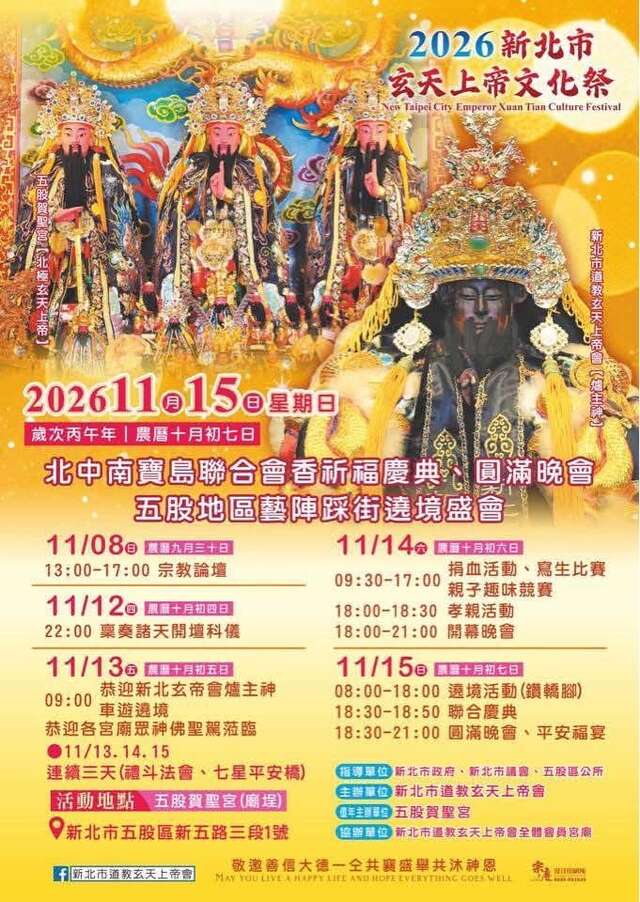 2026新北市玄天上帝文化祭