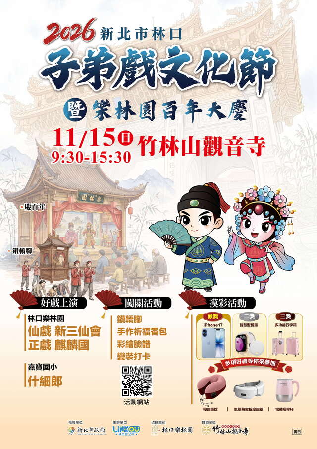 2026新北市林口子弟戲文化節暨樂林園百年大慶