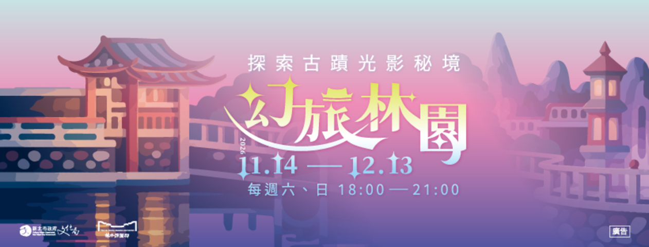 2026幻旅林園