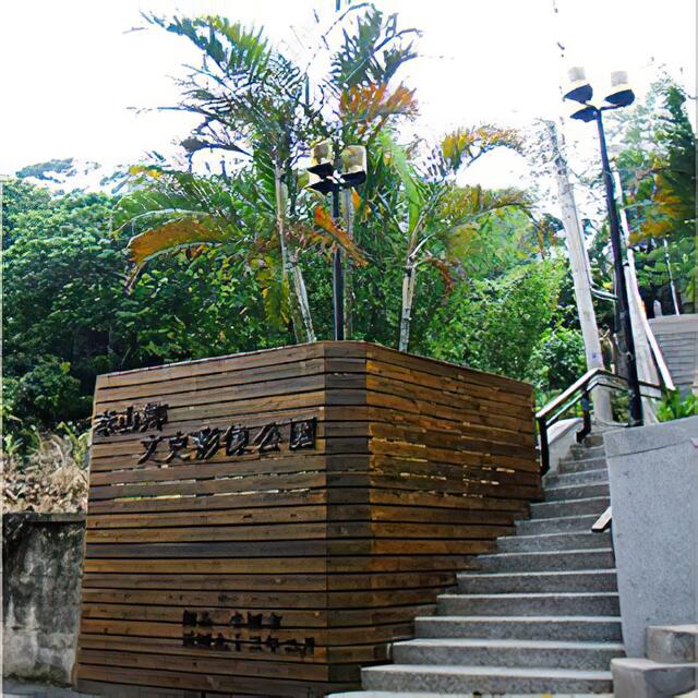 敢部隊指揮部碉堡遺址(文史影像公園)