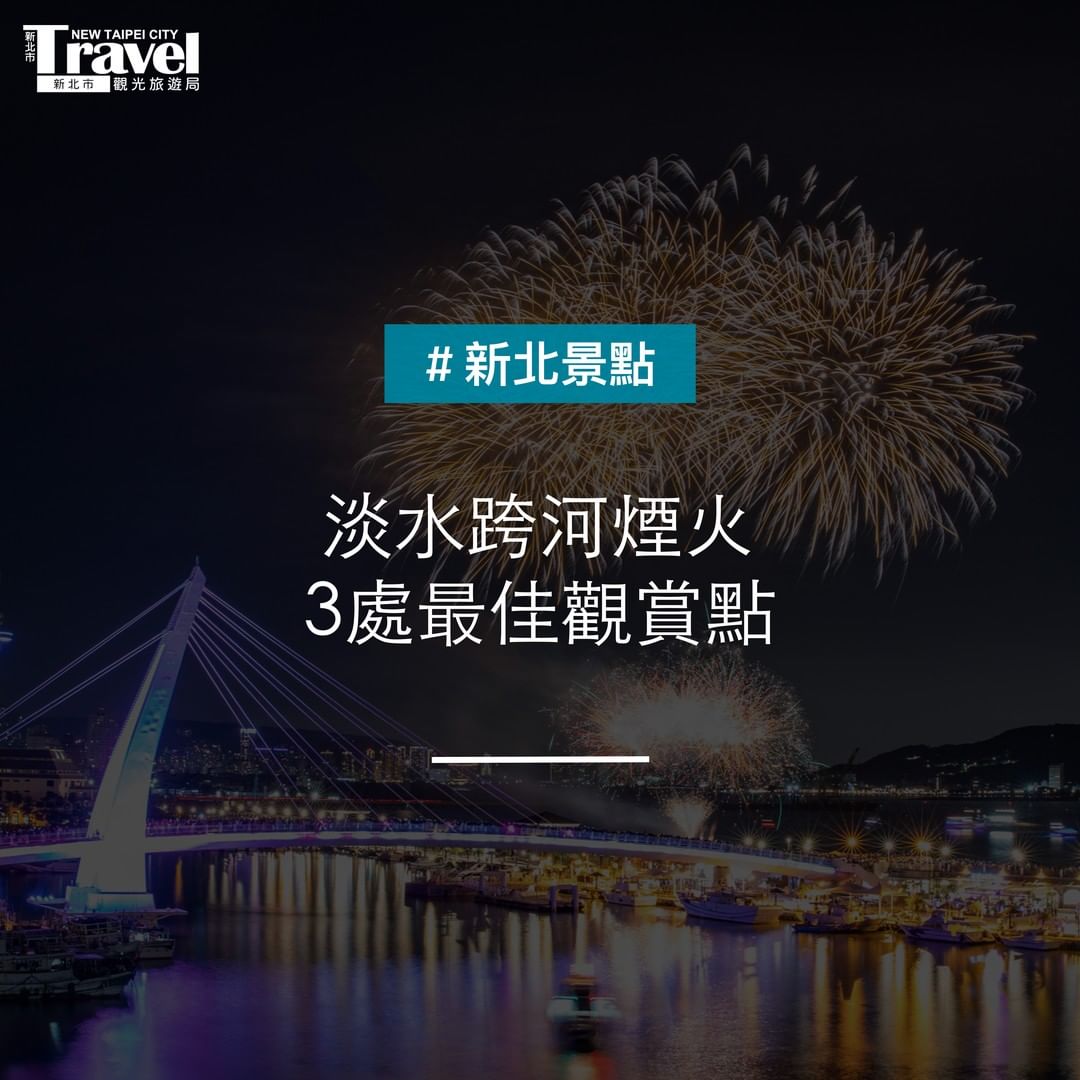 淡水跨河煙火秀最佳觀賞點 必收藏！ 