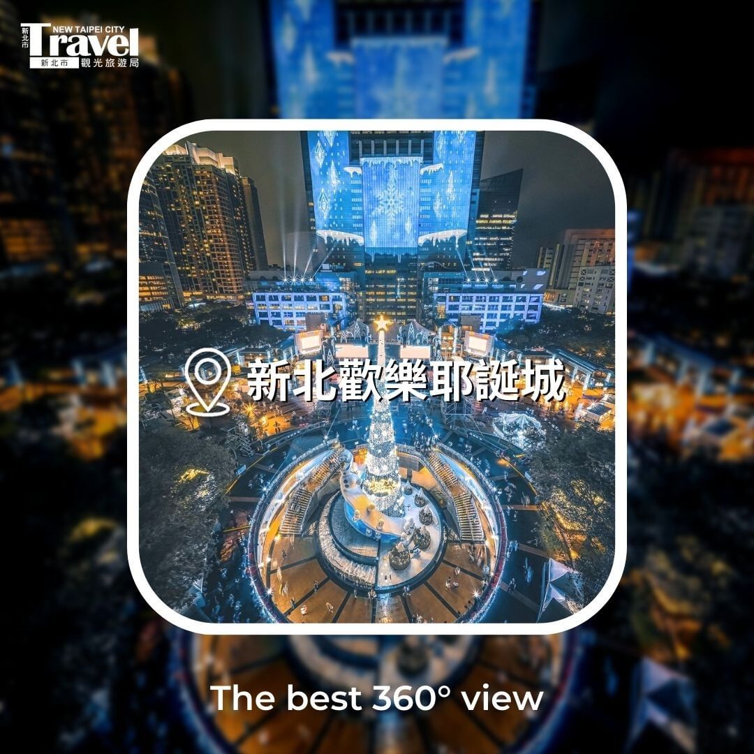 新北歡樂耶誕城的各種視角！