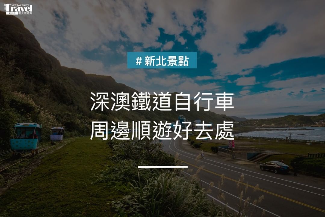 深澳鐵道自行車周邊還有這些可以玩～