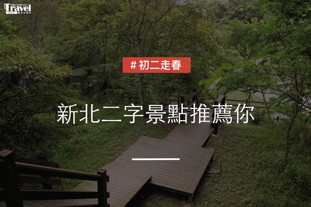 #初二 來個應景的景點！