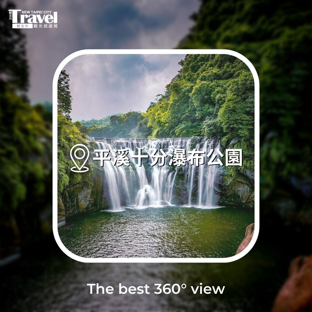 十分瀑布的壯麗，從不同角度欣賞、不同季節感受，全然不同！