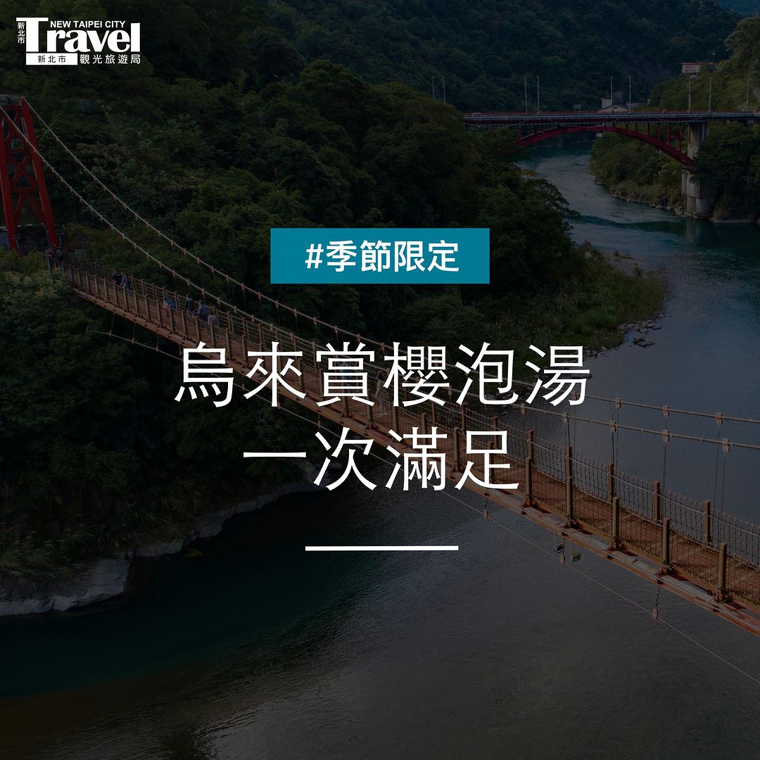 烏來賞櫻遊玩路線！#親子出遊這樣玩